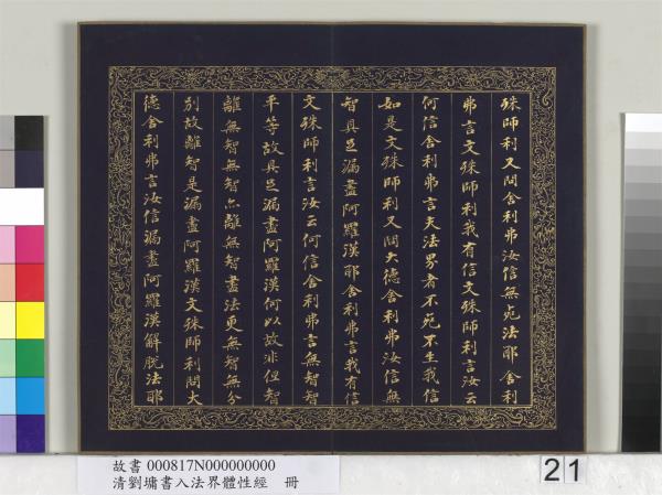 清劉墉書入法界體性經　冊