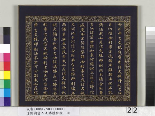 清劉墉書入法界體性經　冊