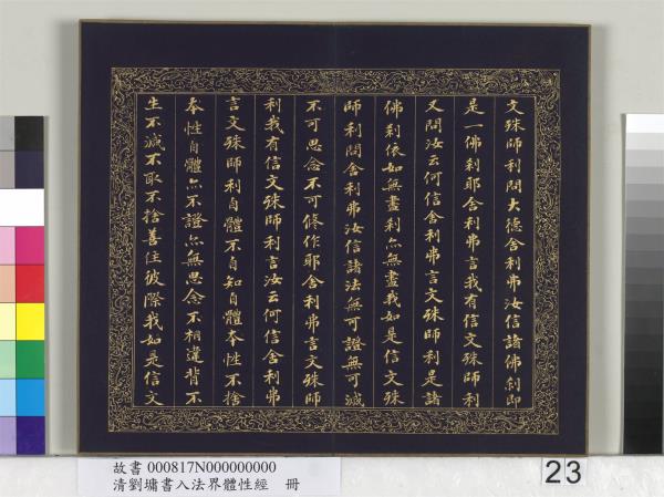 清劉墉書入法界體性經　冊