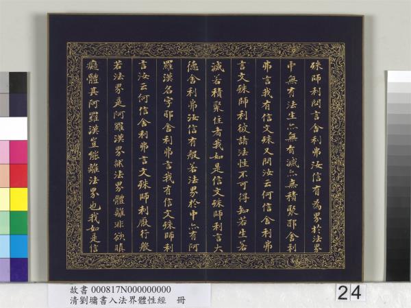 清劉墉書入法界體性經　冊