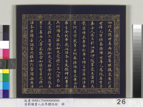 清劉墉書入法界體性經　冊