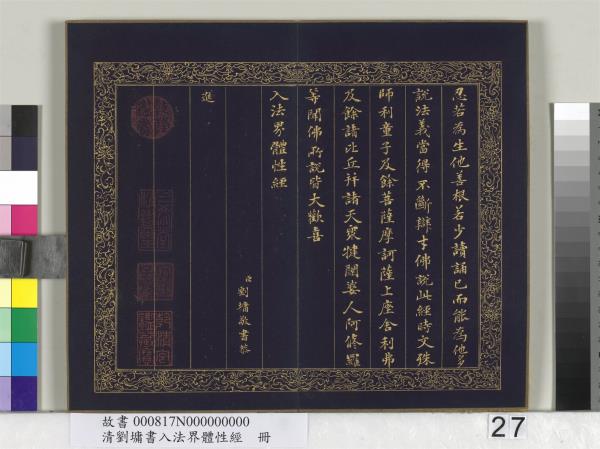 清劉墉書入法界體性經　冊