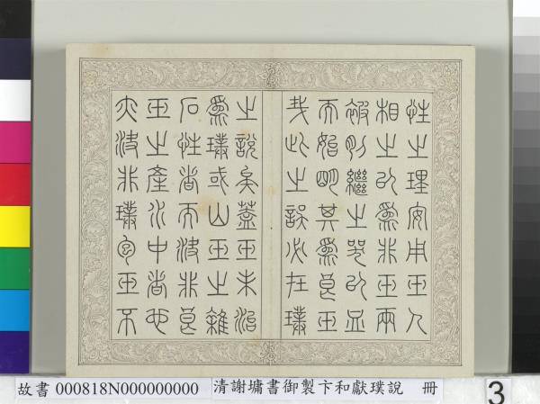 清謝墉書御製卞和獻璞說　冊