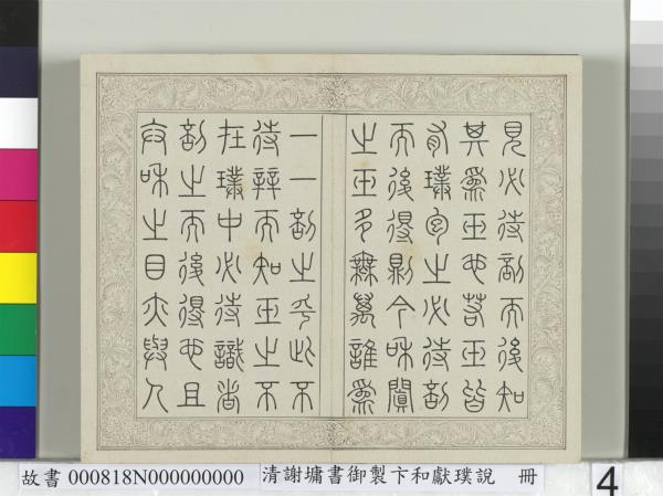 清謝墉書御製卞和獻璞說　冊