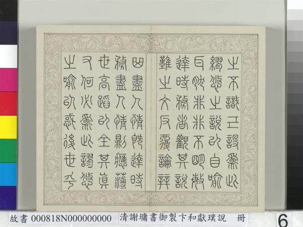 清謝墉書御製卞和獻璞說　冊