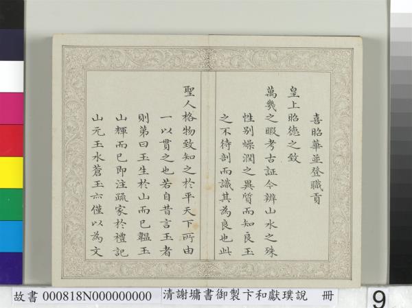 清謝墉書御製卞和獻璞說　冊