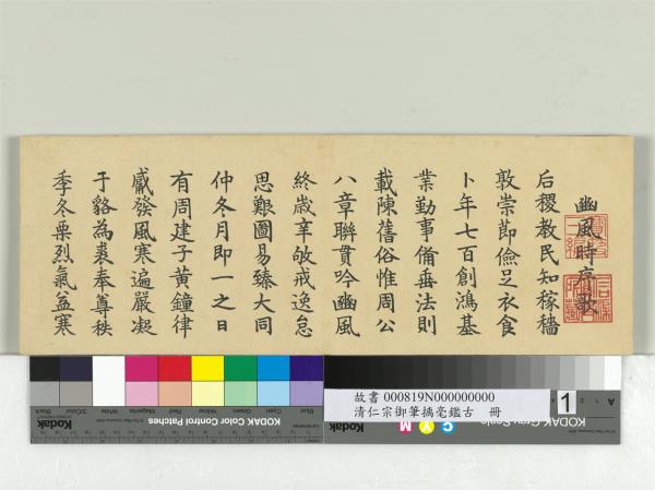 清仁宗御筆璃毫鑑古　冊