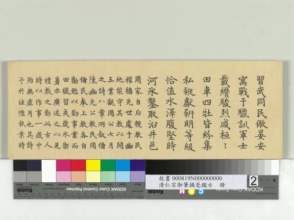 清仁宗御筆璃毫鑑古　冊