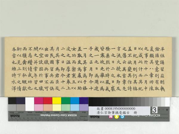 清仁宗御筆璃毫鑑古　冊