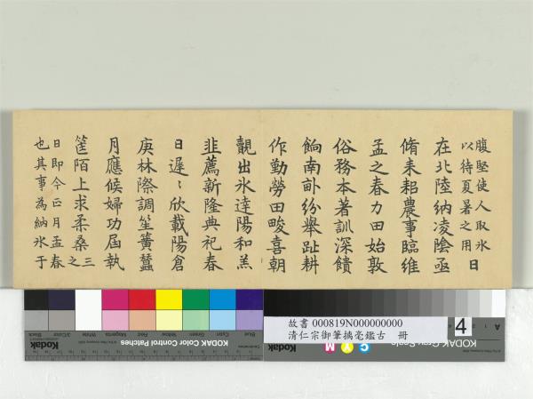 清仁宗御筆璃毫鑑古　冊