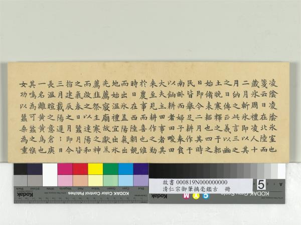 清仁宗御筆璃毫鑑古　冊