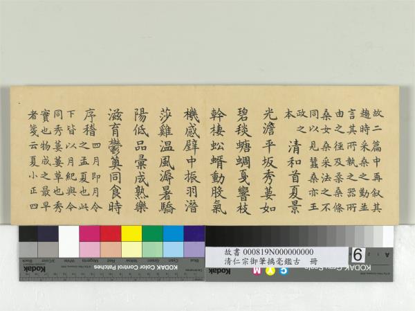 清仁宗御筆璃毫鑑古　冊