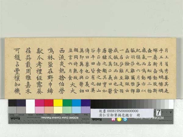 清仁宗御筆璃毫鑑古　冊