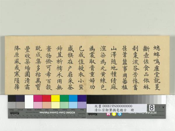 清仁宗御筆璃毫鑑古　冊