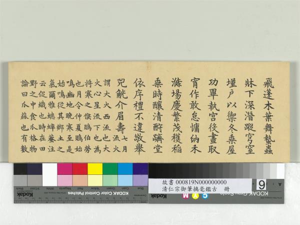 清仁宗御筆璃毫鑑古　冊