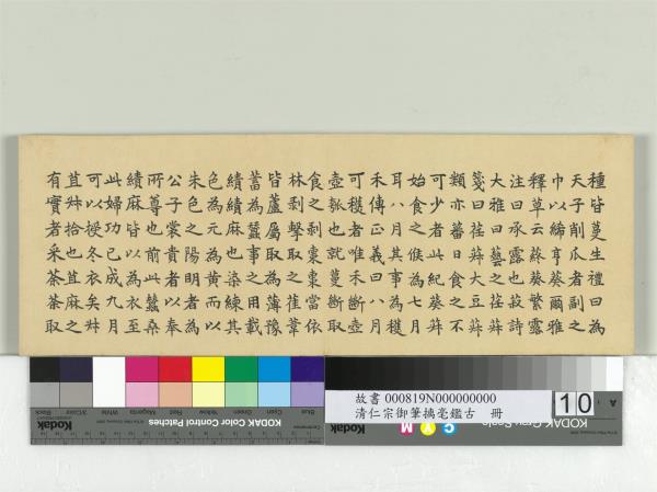 清仁宗御筆璃毫鑑古　冊