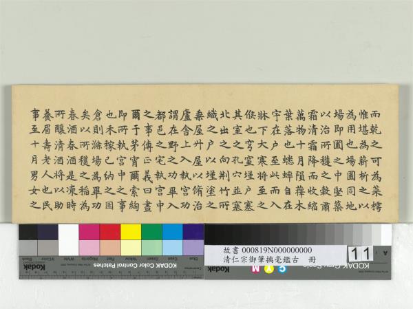 清仁宗御筆璃毫鑑古　冊