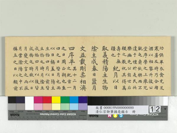 清仁宗御筆璃毫鑑古　冊