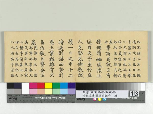 清仁宗御筆璃毫鑑古　冊