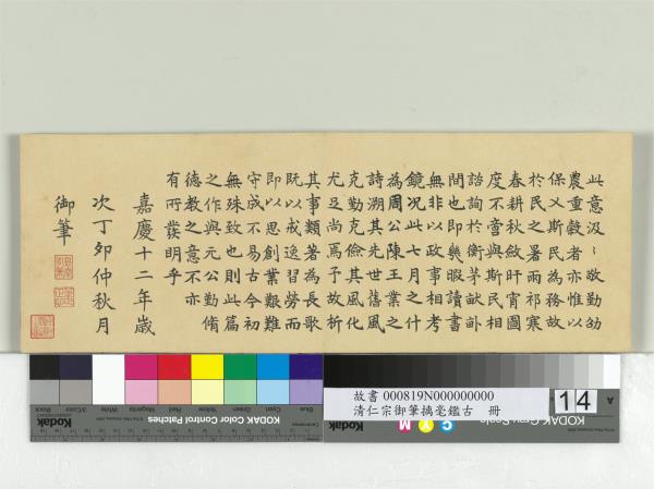 清仁宗御筆璃毫鑑古　冊