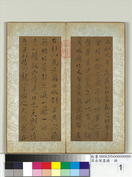 清永瑆墨蹟　冊