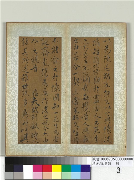 清永瑆墨蹟　冊　之一　臨蘭亭集敘