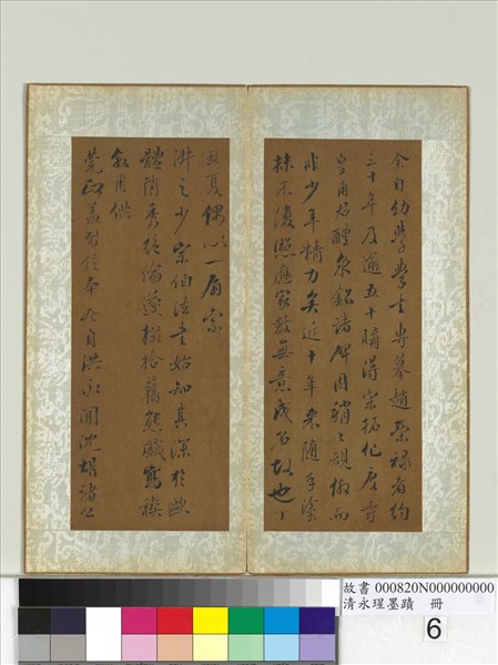 清永瑆墨蹟　冊　之二