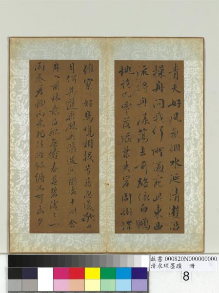 清永瑆墨蹟　冊　之三