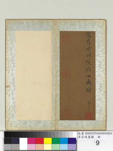 清永瑆墨蹟　冊　之三