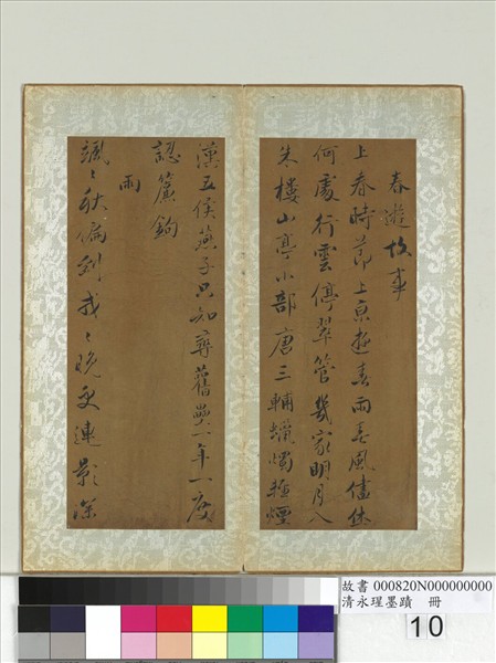 清永瑆墨蹟　冊　之四