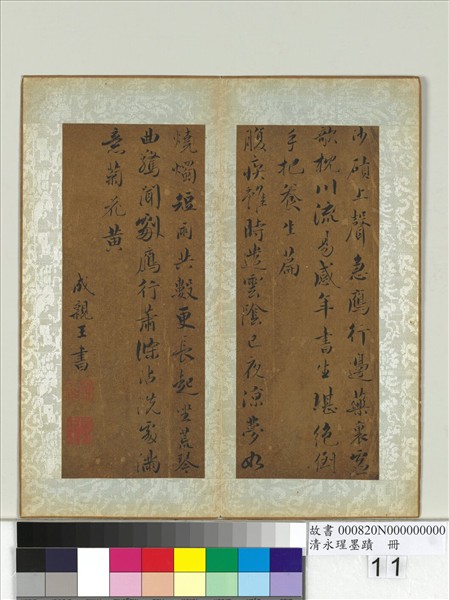 清永瑆墨蹟　冊　之四