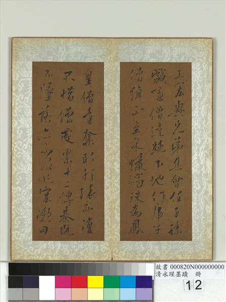 清永瑆墨蹟　冊　之五