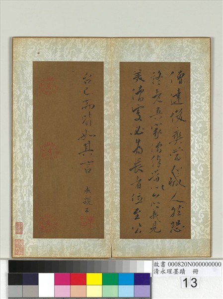 清永瑆墨蹟　冊　之五