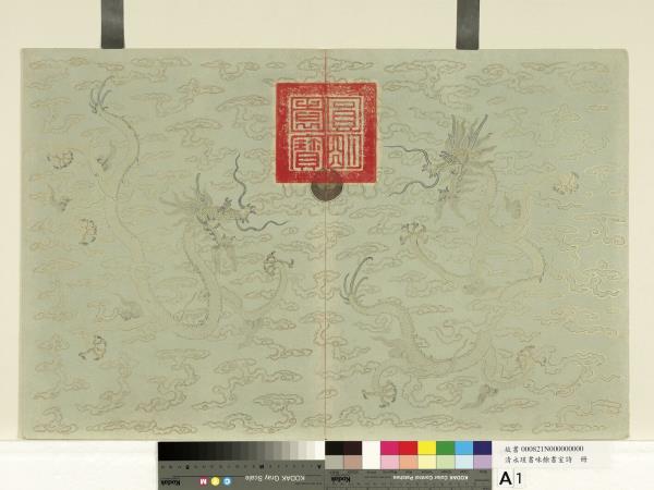 清永瑆書味餘書室詩　冊