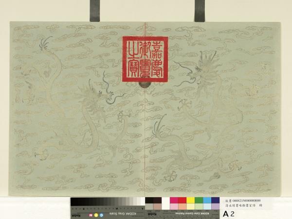 清永瑆書味餘書室詩　冊