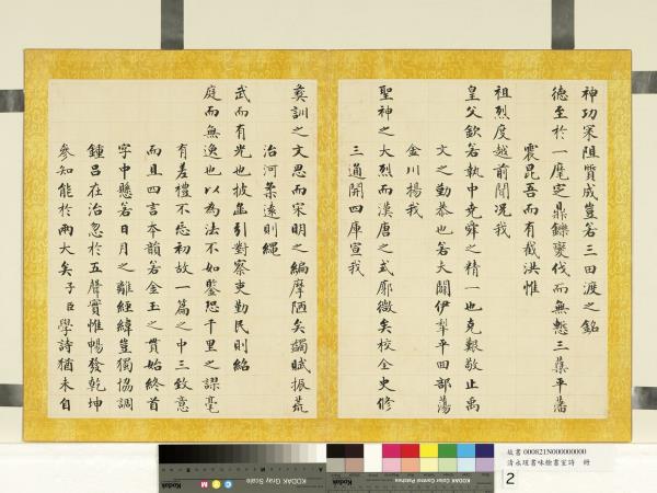 清永瑆書味餘書室詩　冊