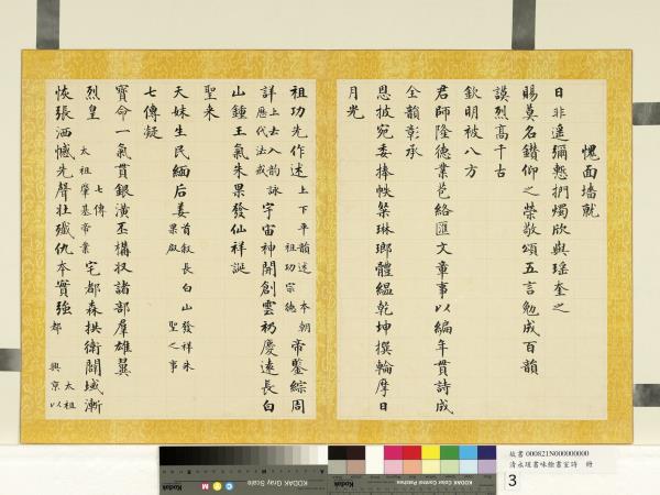 清永瑆書味餘書室詩　冊