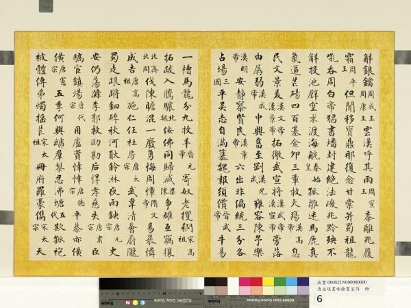 清永瑆書味餘書室詩　冊