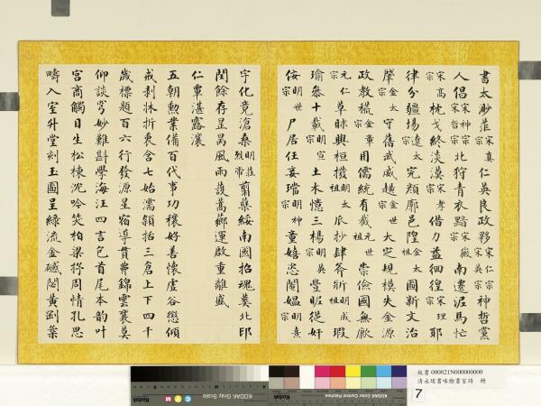 清永瑆書味餘書室詩　冊