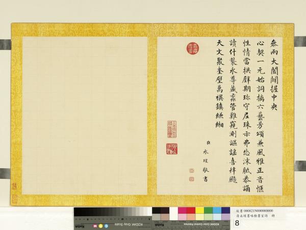 清永瑆書味餘書室詩　冊