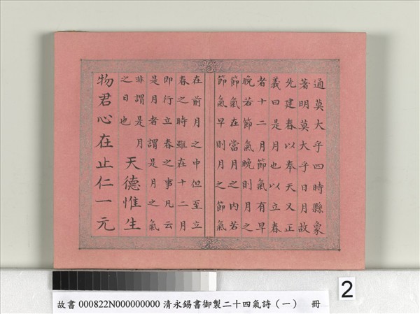 清永錫書御製二十四氣詩（一）立春　冊