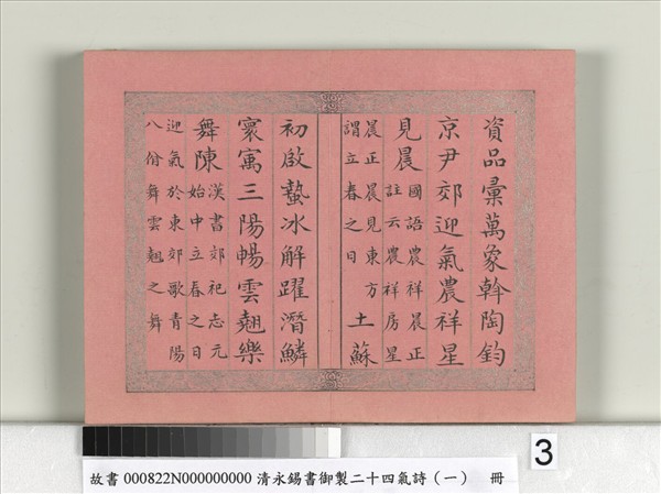 清永錫書御製二十四氣詩（一）立春　冊