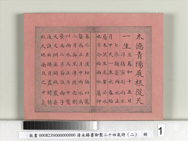 清永錫書御製二十四氣詩（二）雨水　冊