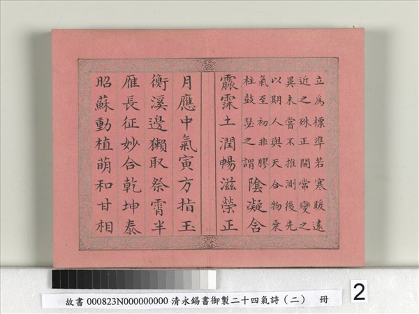 清永錫書御製二十四氣詩（二）雨水　冊