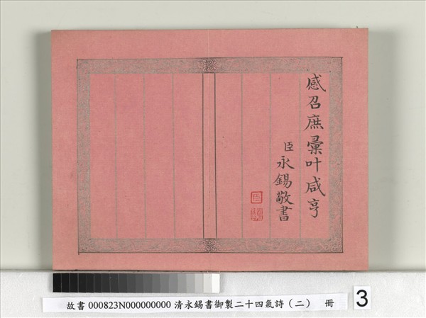 清永錫書御製二十四氣詩（二）雨水　冊