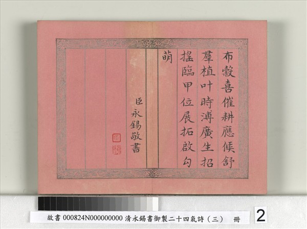 清永錫書御製二十四氣詩（三）驚蟄　冊