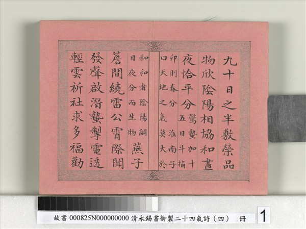 清永錫書御製二十四氣詩（四）春分　冊