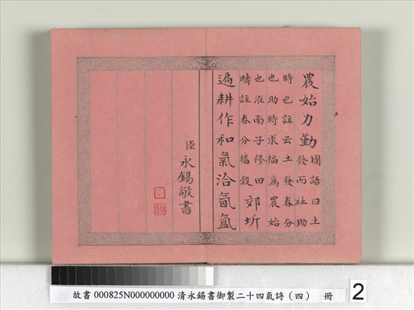 清永錫書御製二十四氣詩（四）春分　冊