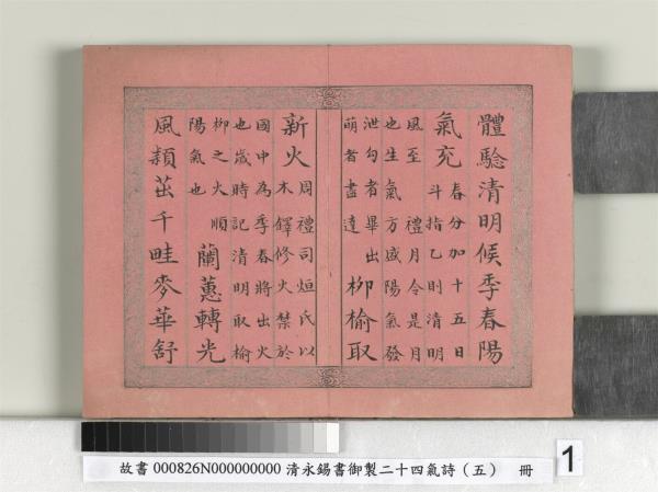 清永錫書御製二十四氣詩（五）清明　冊