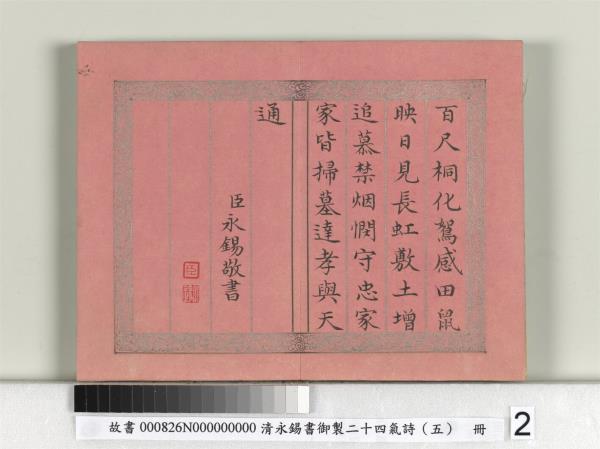 清永錫書御製二十四氣詩（五）清明　冊